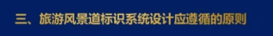 三、旅游风景道标识系统设计应遵循的原则