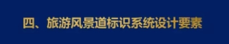 四、旅游风景道标识系统设计要素